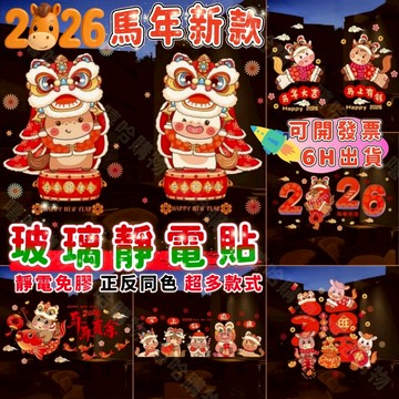隔日達+發票🐴2026新年靜電貼 玻璃靜電貼 馬年靜電貼 靜電無膠窗貼 馬年窗貼 玻璃門貼紙 玻璃窗花 春節貼紙 櫥窗貼
