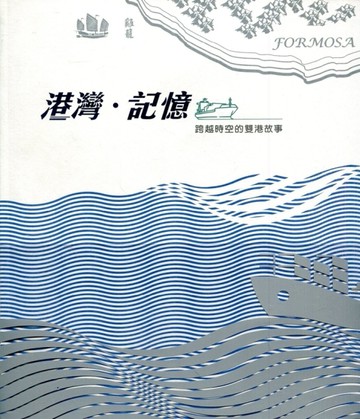 港灣‧記憶：跨越時空的雙港故事[二手書_良好]