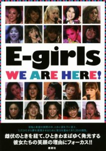  Ｅ－ｇｉｒｌｓ　ＷＥ　ＡＲＥ　ＨＥＲＥ！／ＥＸＩＬＥ研究会(編者)