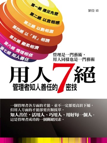 【電子書】用人七絕