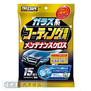 權世界@汽車用品 日本進口 Prostaff 鍍膜車專用 美容洗車 鍍膜車用 清潔保養濕巾 15入裝 S147