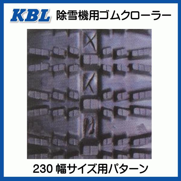 2本 2337SNB 230-72-37 要在庫確認 送料無料 KBL 除雪機 ゴムクローラー クローラー 230x72x37 230-37-72 230x37x72 ケービーエル