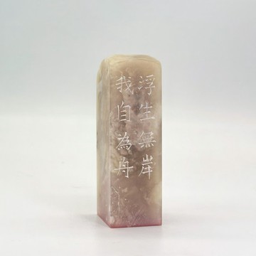 手工篆刻印章 我自為舟 巴林石 2 公分 書法國畫傳統用印 朱文