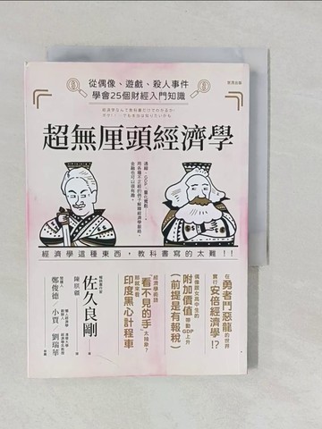 【書寶二手書T1／財經企管_YNX】超無厘頭經濟學：從偶像、遊戲、殺人事件學會25個財經入門知識_佐久良剛,  陳朕疆
