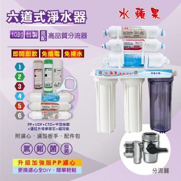 【水蘋果】10吋六道超濾除菌淨水器-超效能款(搭配分流器/贈基本安裝)