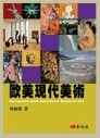 歐美現代美術[二手書_良好]