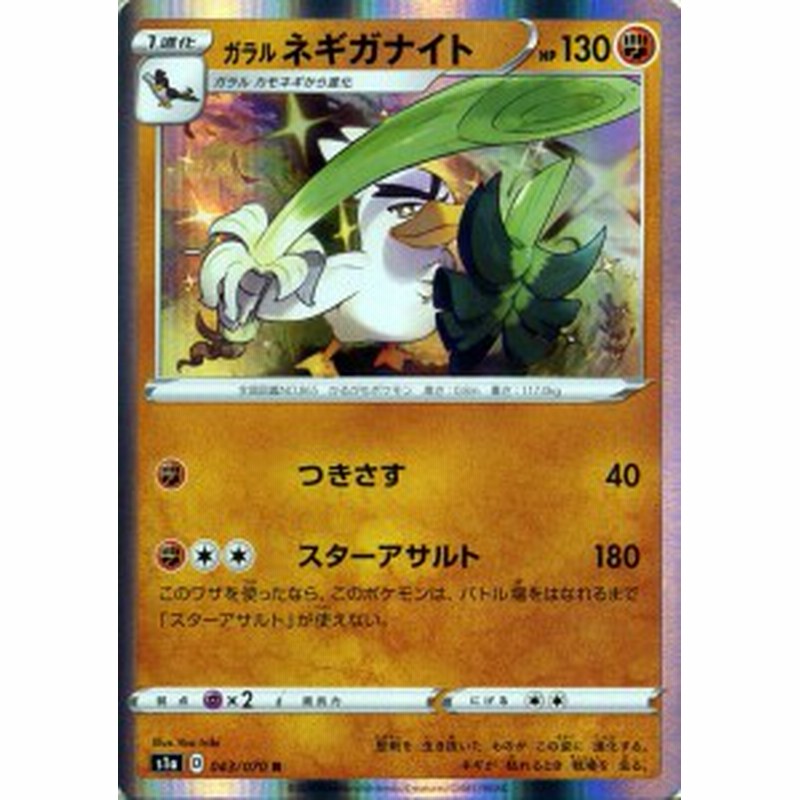 ポケモンカードゲーム剣盾 S1a 強化拡張パック ソード シールド Vmaxライジング ガラル ネギガナイト R ポケカ 闘 1進化 通販 Lineポイント最大1 0 Get Lineショッピング