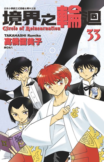 境界之輪迴(33)