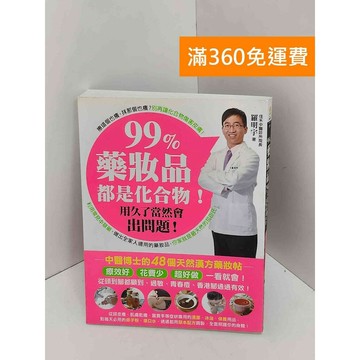 【雷根360免運】【送贈品】99%藥妝品都是化合物! 用久了當然會出問題!  #九成新【QJU198】
