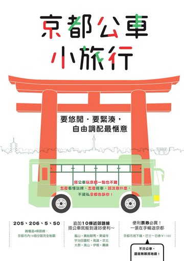 【電子書】京都公車小旅行