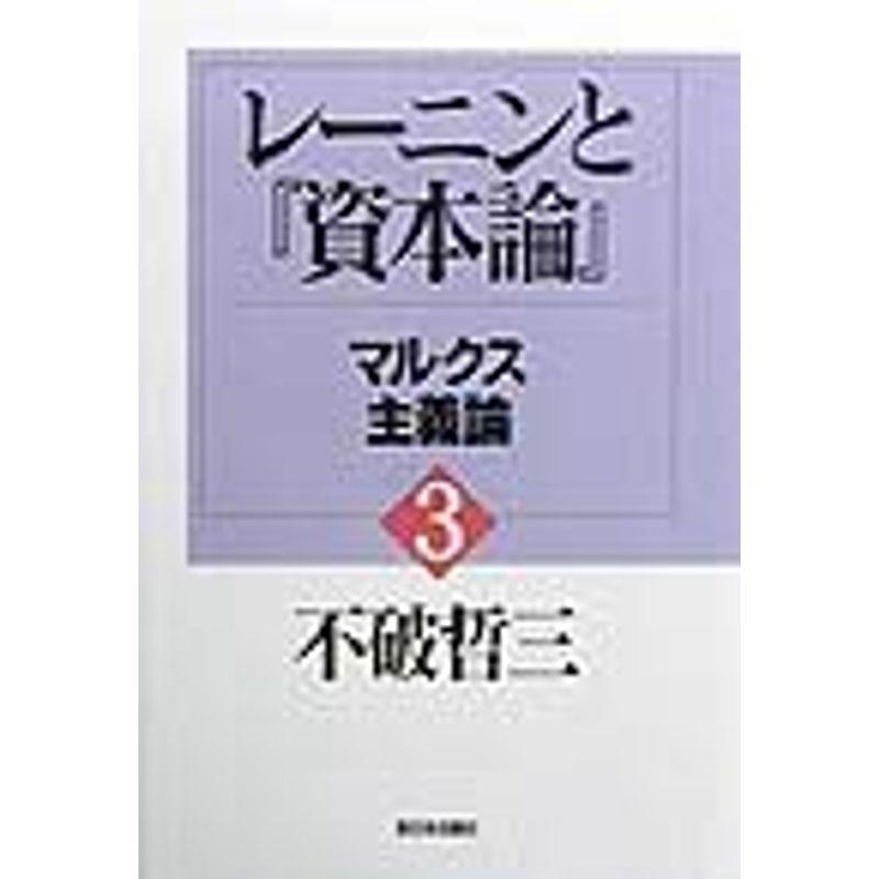 レーニンと『資本論』〈3〉マルクス主義論