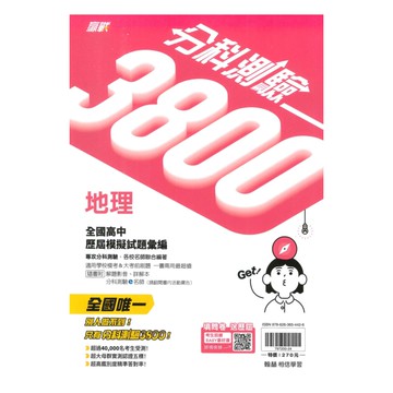 翰林高中分科測驗3800-地理