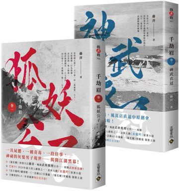 千劫眉【卷一+卷二套書】：武俠大戲《水龍吟》原著小說【城邦讀書花園】