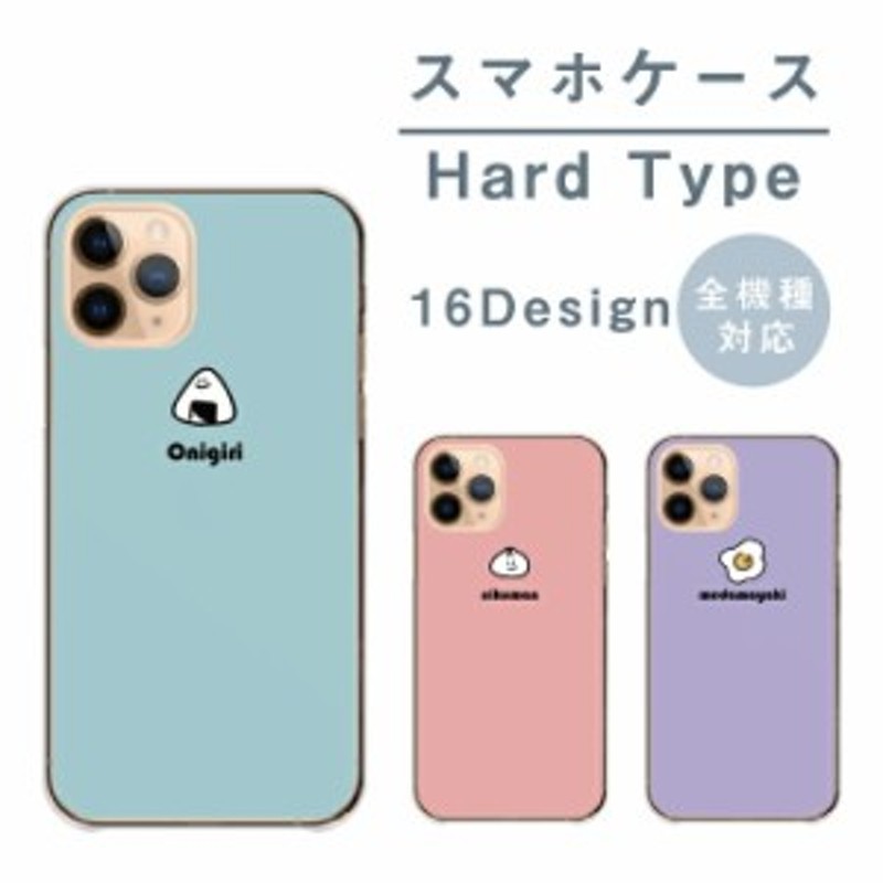 スマホケース Iphone 11 アイフォン11 ケース ハード ハードケース おにぎり お寿司 パン ごはん 梅干し 目玉焼き プリン 牛乳 カップメ 通販 Lineポイント最大1 0 Get Lineショッピング