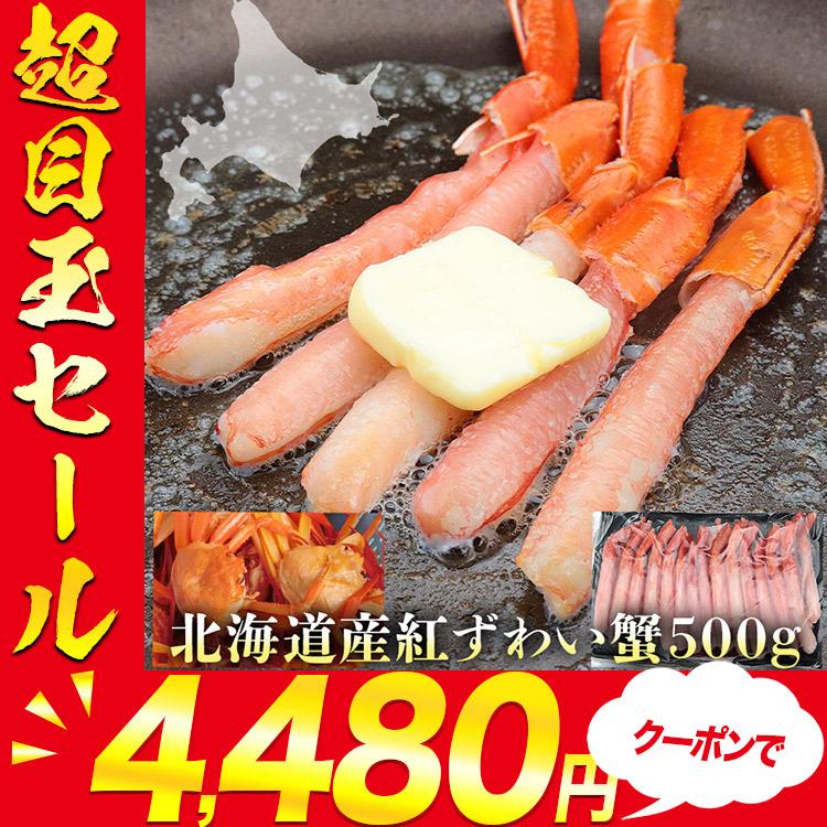 かに カニ 蟹 北海道産 生 紅ずわい蟹 ポーション 500g 甘い カニ 蟹 送料無料 ズワイガニ ポーション グルメ お歳暮 ギフト 10%クーポン