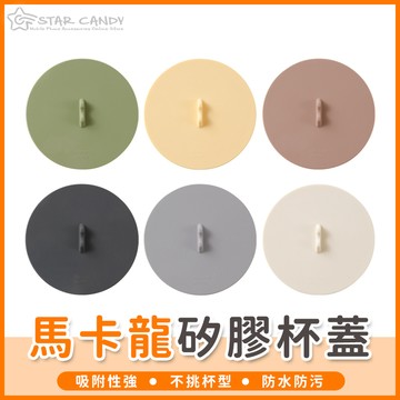 【橘子購物】馬卡龍矽膠杯蓋 矽膠杯蓋 防塵杯蓋 馬克杯蓋 防燙杯蓋 密封杯蓋 矽膠蓋 茶杯蓋 A124