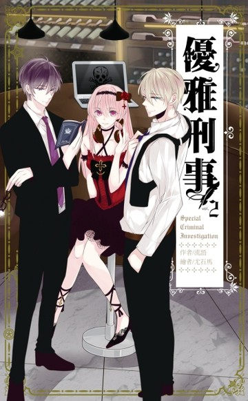 優雅刑事（02）【二手書_全新】TAAZE讀冊生活