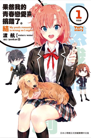 果然我的青春戀愛喜劇搞錯了。結(01)