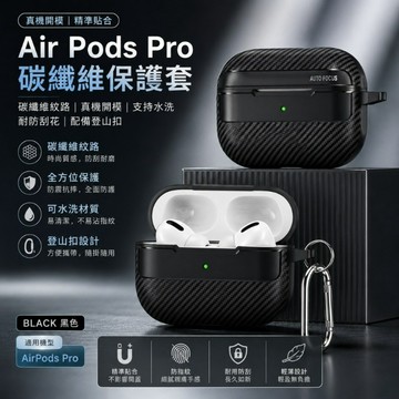 新款防摔 碳釺維紋 簡約便攜 適用AirPods4代耳機套新款AirPods3代蘋果掛勾無線藍牙耳機殼