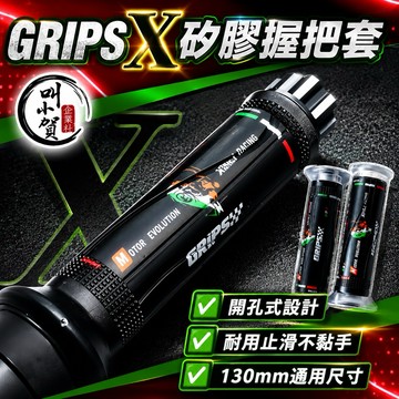 【叫小賀】GRIPSX 義大利配色 X握把套 手把套 130mm 開孔式設計 JETSL 勁戰六代 DRG MMBCU