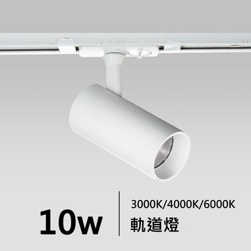10W 軌道燈｜F05-18-83427