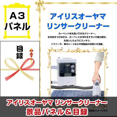 景品 ビンゴ 目録 アイリスオーヤマ リンサークリーナー A3景品パネル