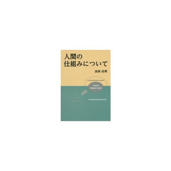 人間の仕組みについて