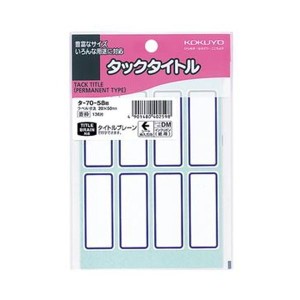 （まとめ）コクヨ タックタイトル 20×50mm青枠 タ-70-58B 1セット（1360片：136片×10パック）〔×5セット〕〔代引不可〕