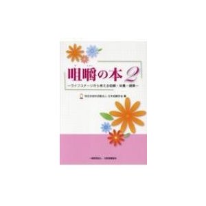 咀嚼の本 ライフステージから考える咀嚼・栄養・健康