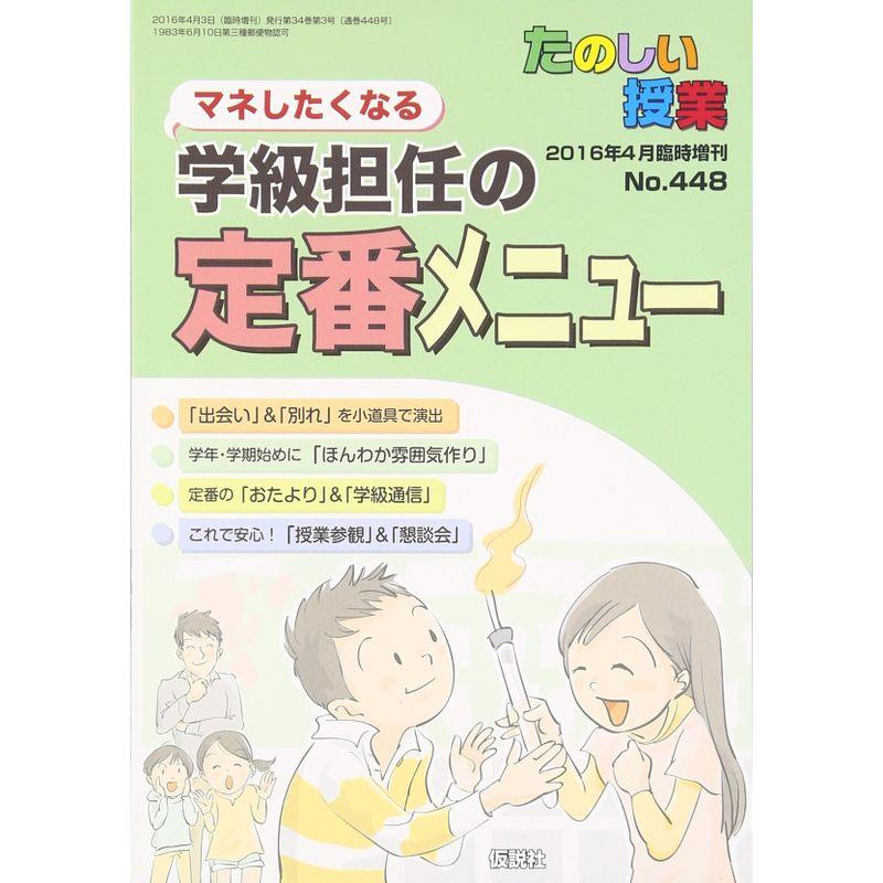 マネしたくなる学級担任の定番メニュー 2016年 04 月号 雑誌: たのしい授業 増刊