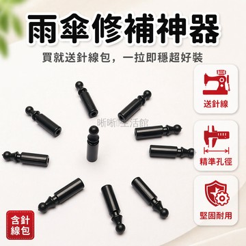 台灣出貨✨ 自動傘傘珠 2mm 黑色寶塔傘珠 遮陽傘尾珠配件 修傘專用铆釘 傘骨固定尾滴 替換零件裝配針線