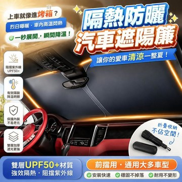 【隔熱防曬】汽車遮陽簾 前擋風玻璃車窗用 折疊傘罩 車內隔熱擋板 防曬車載神器 桃園有貨夏季防曬