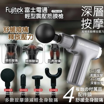 fujitek 富士電通 輕型震壓多按摩頭組筋膜槍 ftm-u22
