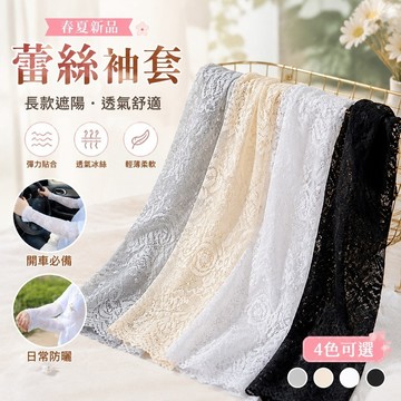 【春夏新品】遮陽袖套 長款防曬蕾絲袖套女夏季薄款護手臂套袖彈力透氣開車遮陽袖子 騎車登山袖套 護臂 抗曬 涼感 冰絲透氣