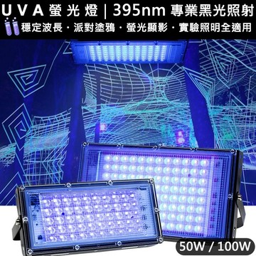 【時光生活】現貨秒出UV螢光燈50W 100W 395NM 紫光燈舞台燈 螢光畫 UV燈 螢光燈 印刷噴塗UV膠固化