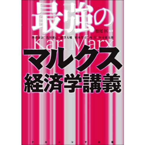 最強のマルクス経済学講義