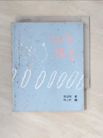 【書寶二手書T1／兒童文學_X4H】斑馬線雲_張淑琍