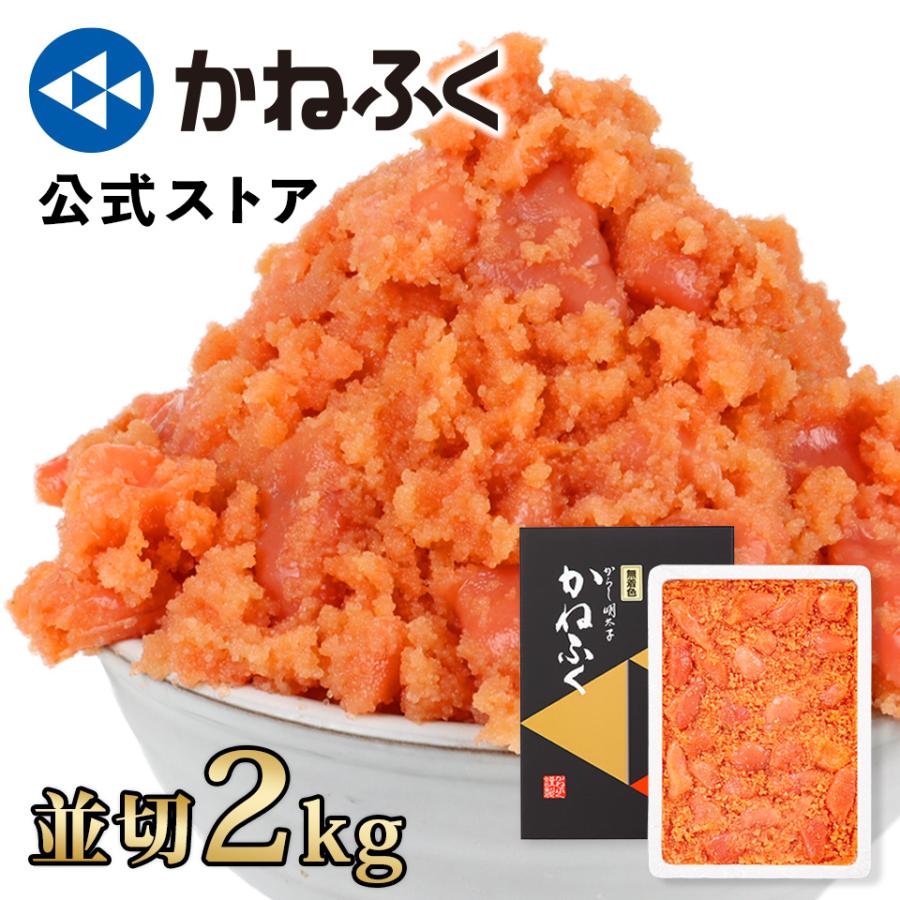 お歳暮 かねふく 明太子 訳あり 2kg 切れ子 無着色 (並切) 送料無料 徳用 辛子明太子 切子 きれこ 大容量 明太子 歳暮 ギフト 公式ストア