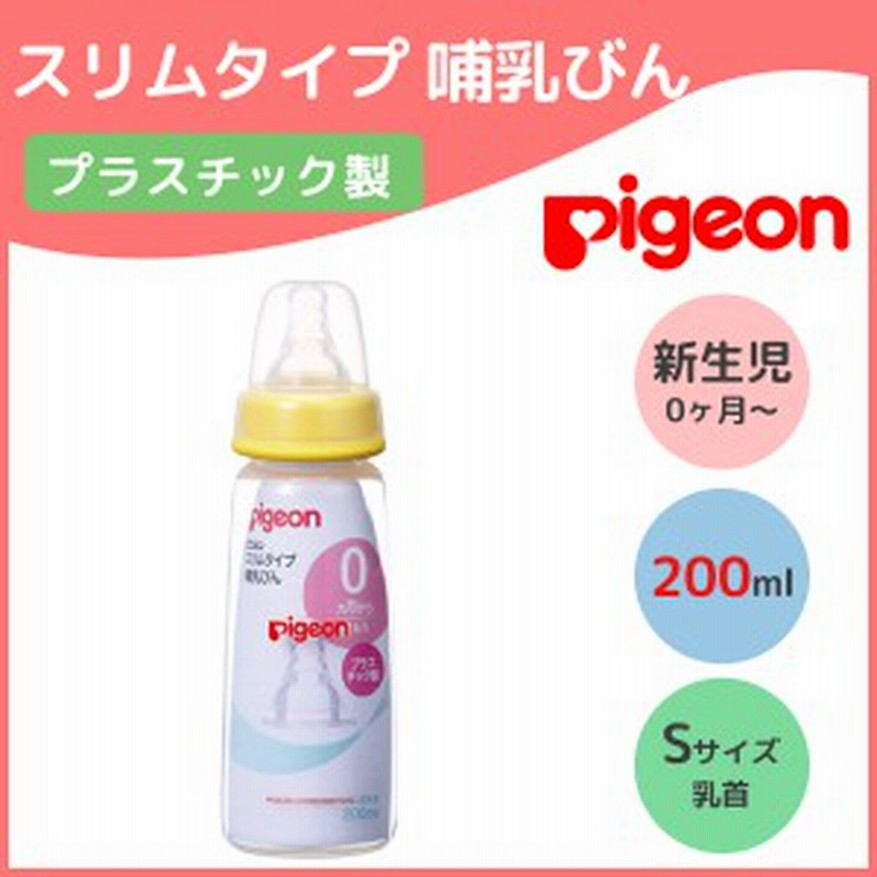 即納 ピジョン 哺乳瓶 プラスチック 0 スリムタイプ Sサイズ 乳首 Pigeon 哺乳びん 新生児 Pp ベビー 赤ちゃん 丸穴 乳首付き 通販 Lineポイント最大1 0 Get Lineショッピング