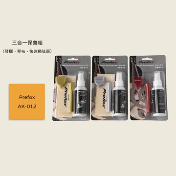 【Prefox】AK-012 超值三合一保養組（琴蠟、琴布、快速捲弦器）AK012 面板臘/面板油/清潔油 適用亮面