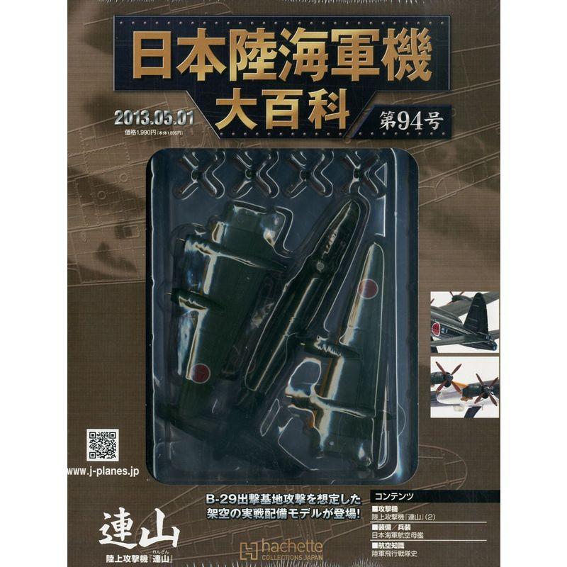 日本陸海軍機大百科 2013年 1号 分冊百科