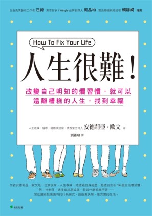 人生很難！改變自己明知的爛習慣，就可以遠離糟糕的人生，找到幸福[二手書_良好]