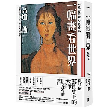 一幅畫看世界