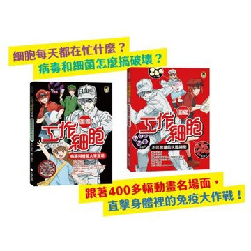 「工作細胞圖鑑」系列（共2冊）：不可思議的人體細胞＋病毒與細菌大軍壓境【城邦讀書花園】