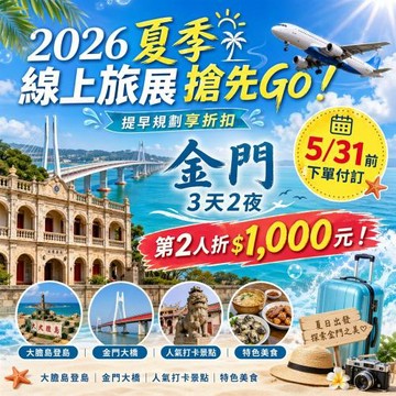 旅展第2人折1千元_高雄出發金門旅遊勇闖大膽島秘境．古寧頭戰史館．超豪邁痛風餐三日_26TI601OKJ