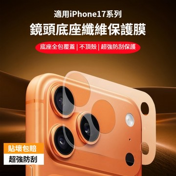 iPhone17鏡頭保護貼 蘋果17系列 康寧玻璃基材 AR防眩光 原機零色差 蘋果鏡頭貼 i17 pro max鏡頭貼