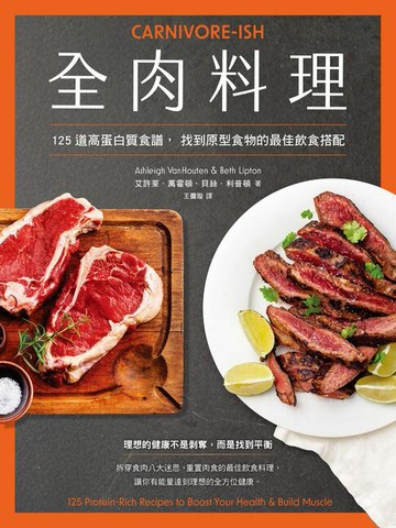 【電子書】全肉料理：125道高蛋白質食譜，找到原型食物的最佳飲食搭配