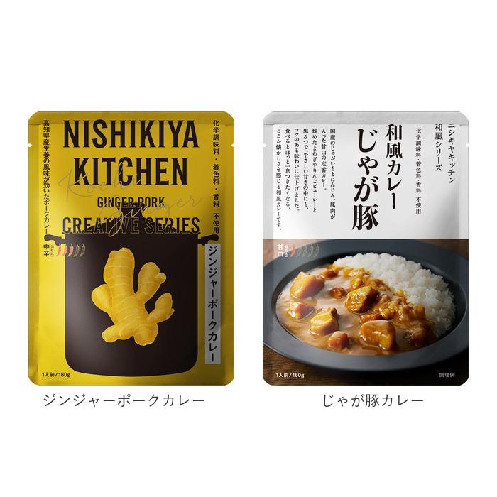 にしきや 通販にしきや カレー レトルトカレー レトルト食品 カレールー 常温保存 無添加 レトルト 豚 チキン NISHIKIYA KITCHEN ニシキヤキッチン にしきや食品