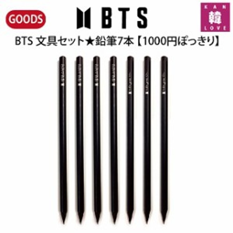 BTS グッズ文具セット☆鉛筆7本 1000円 ぽっきり バンタン卒業 入学