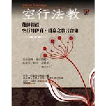 空行法教：蓮師親授空行母伊喜．措嘉之教言合集【城邦讀書花園】